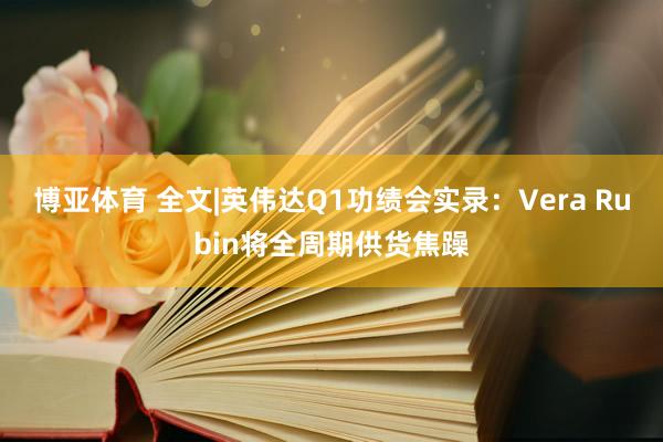 博亚体育 全文|英伟达Q1功绩会实录：Vera Rubin将全周期供货焦躁