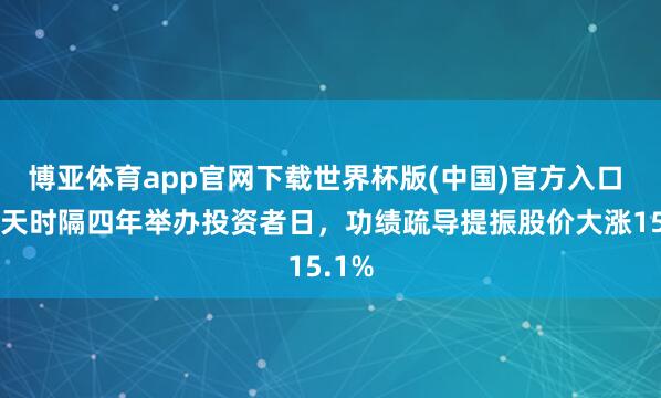 博亚体育app官网下载世界杯版(中国)官方入口 声破天时隔四年举办投资者日，功绩疏导提振股价大涨15.1%