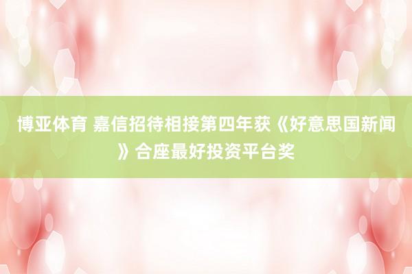 博亚体育 嘉信招待相接第四年获《好意思国新闻》合座最好投资平台奖