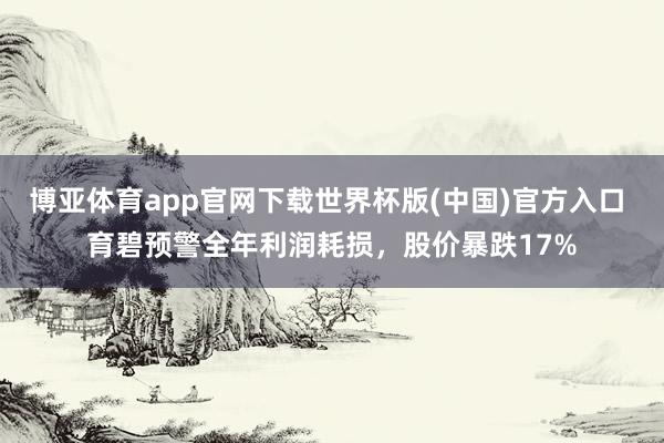 博亚体育app官网下载世界杯版(中国)官方入口 育碧预警全年利润耗损，股价暴跌17%