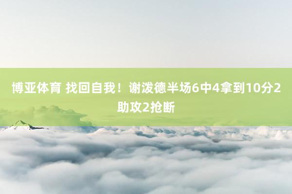 博亚体育 找回自我！谢泼德半场6中4拿到10分2助攻2抢断