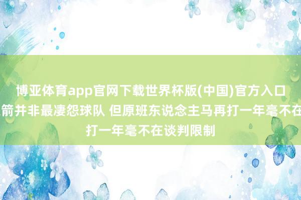 博亚体育app官网下载世界杯版(中国)官方入口 记者：火箭并非最凄怨球队 但原班东说念主马再打一年毫不在谈判限制