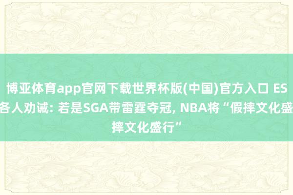 博亚体育app官网下载世界杯版(中国)官方入口 ESPN各人