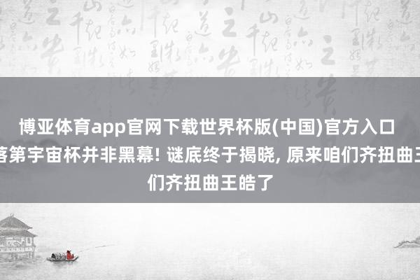 博亚体育app官网下载世界杯版(中国)官方入口 向鹏落第宇宙
