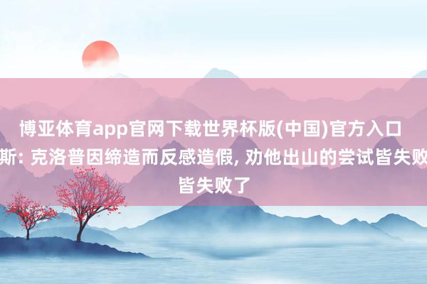 博亚体育app官网下载世界杯版(中国)官方入口 阿斯: 克洛普因缔造而反感造假, 劝他出山的尝试皆失败了