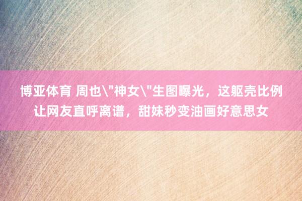 博亚体育 周也