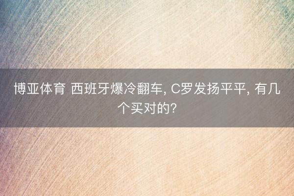博亚体育 西班牙爆冷翻车, C罗发扬平平, 有几个买对的?