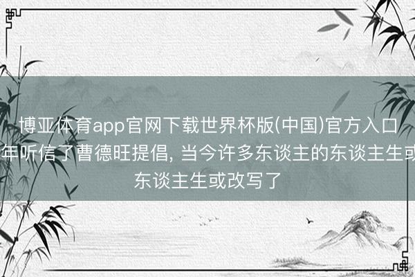 博亚体育app官网下载世界杯版(中国)官方入口 如果当年听信了曹德旺提倡， 当今许多东谈主的东谈主生或改写了